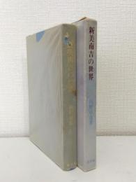 新美南吉の世界