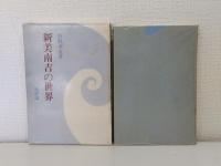 新美南吉の世界