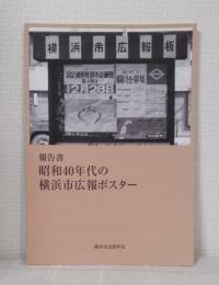 報告書 昭和40年代の横浜市広報ポスター