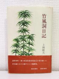 竹風洞日記
