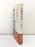 竹風洞日記