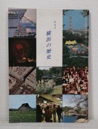 グラフ横浜の歴史