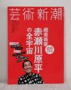 芸術新潮 2015年2月号 追悼大特集 超芸術家・赤瀬川原平の全宇宙