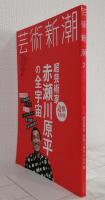 芸術新潮 2015年2月号 追悼大特集 超芸術家・赤瀬川原平の全宇宙