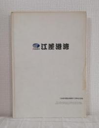 江差港湾 江差港湾建設事務所15周年記念誌