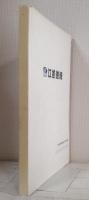 江差港湾 江差港湾建設事務所15周年記念誌