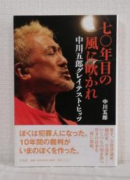 七〇年目の風に吹かれ 中川五郎グレイテスト・ヒッツ