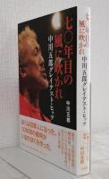 七〇年目の風に吹かれ 中川五郎グレイテスト・ヒッツ