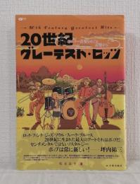 20世紀グレーテスト・ヒッツ : ポピュラー音楽をめぐる記憶から