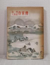 信州人物記作家傳