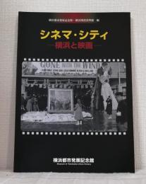 シネマ・シティ 横浜と映画 映画生誕110年