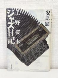 上野桜木ジャズ日記