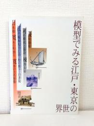 模型でみる江戸・東京の世界