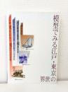 模型でみる江戸・東京の世界 改訂版.