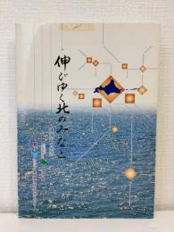 伸びゆく北のみなと 北海道の港湾