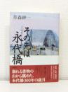 その先は永代橋