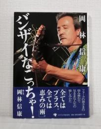 バンザイなこっちゃ!
