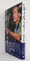 バンザイなこっちゃ!