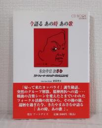 今語るあの時あの歌きたやまおさむ : ザ・フォーク・クルセダーズから還暦まで