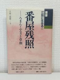番屋残照 ろまん・ふるさと草創