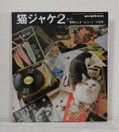 猫ジャケ2 もっと素晴らしき"ネコード"の世界