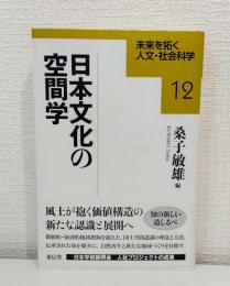 日本文化の空間学