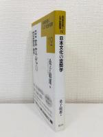 日本文化の空間学