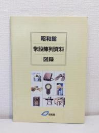 昭和館 常設陳列資料 図録