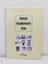 昭和館 常設陳列資料 図録