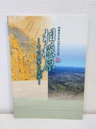 相模原 その開発と変貌 : 相模原市制50周年記念展