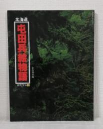 北海道屯田兵絵物語