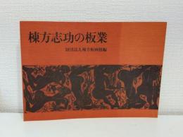 棟方志功の板業