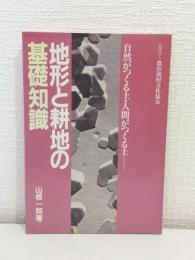 地形と耕地の基礎知識 : 自然がつくる土・人間がつくる土