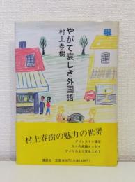 やがて哀しき外国語 初版