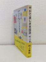 やがて哀しき外国語 初版