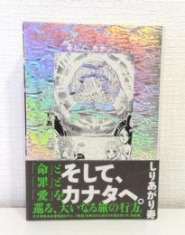 そして、カナタへ。 (ビームコミックス)