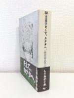 そして、カナタへ。 (ビームコミックス)