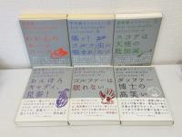夏坂健セレクション 全6巻揃 全巻セット ゴルフダイジェスト新書classic