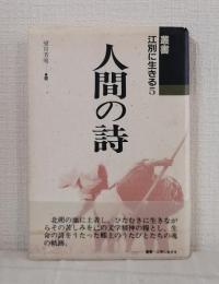 人間の詩