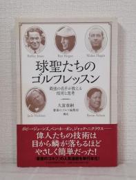 球聖たちのゴルフレッスン