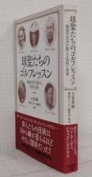 球聖たちのゴルフレッスン