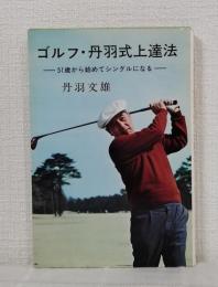 ゴルフ・丹羽式上達法 : 51歳から始めてシングルになる