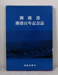 釧路港開港百年記念誌 21世紀への波動