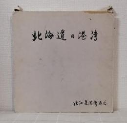 北海道の港湾