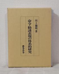 命令・勧誘表現の体系的研究