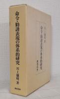 命令・勧誘表現の体系的研究