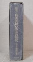命令・勧誘表現の体系的研究