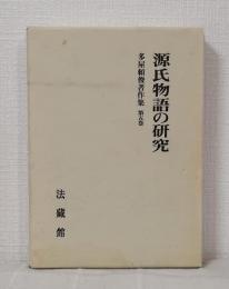 源氏物語の研究