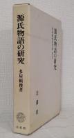 源氏物語の研究
