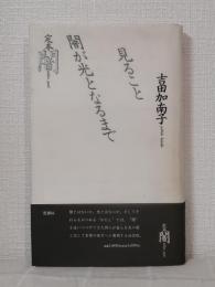 定本闇 : 見ること闇が光となるまで